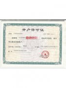 开户许可证
